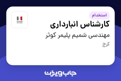 استخدام کارشناس انبارداری در مهندسی شمیم پلیمر کوثر