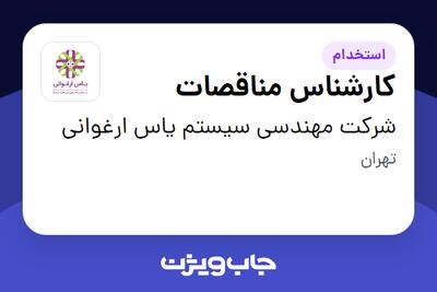 استخدام کارشناس مناقصات در شرکت مهندسی سیستم یاس ارغوانی