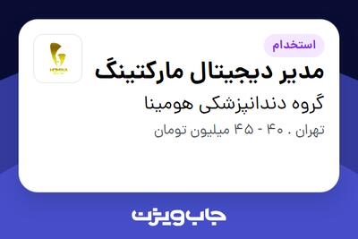 استخدام مدیر دیجیتال مارکتینگ در گروه دندانپزشکی هومینا