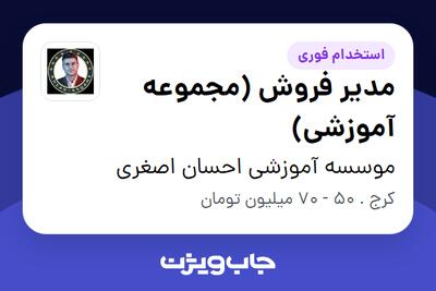 استخدام مدیر فروش (مجموعه آموزشی) در موسسه آموزشی احسان اصغری