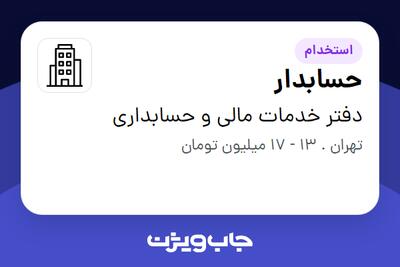 استخدام حسابدار - خانم در دفتر خدمات مالی و حسابداری