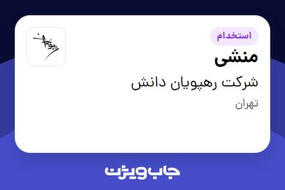 استخدام منشی در شرکت رهپویان دانش