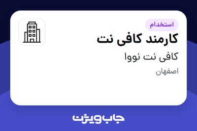 استخدام کارمند کافی نت در کافی نت نووا