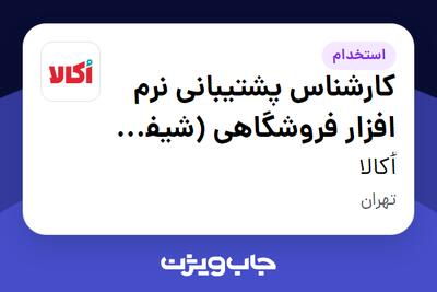 استخدام کارشناس پشتیبانی نرم افزار فروشگاهی (شیفت شب) در اُکالا
