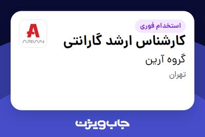 استخدام کارشناس ارشد گارانتی در گروه آرین