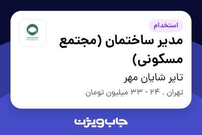 استخدام مدیر ساختمان (مجتمع مسکونی) در تایر شایان مهر
