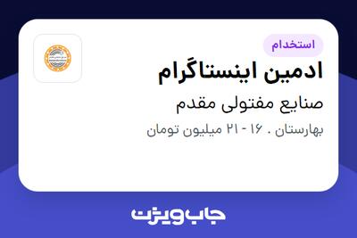استخدام ادمین اینستاگرام در صنایع مفتولی مقدم