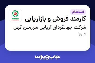 استخدام کارمند فروش و بازاریابی - خانم در شرکت جهانگردان آریایی سرزمین کهن