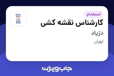 استخدام کارشناس نقشه کشی در دژپاد