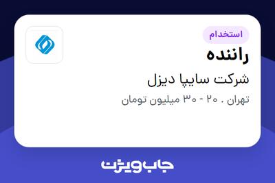 استخدام راننده - آقا در شرکت سایپا دیزل