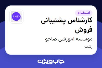 استخدام کارشناس پشتیبانی فروش در موسسه اموزشی صاحو