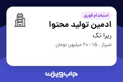 استخدام ادمین تولید محتوا در ریرا تک