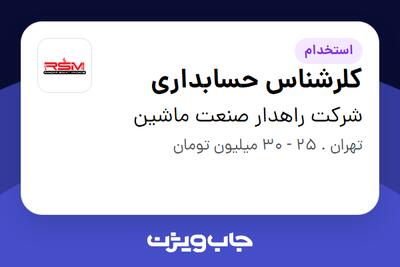 استخدام کلرشناس حسابداری در شرکت راهدار صنعت ماشین