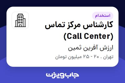استخدام کارشناس مرکز تماس (Call Center) در ارزش آفرین ثمین