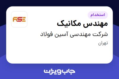 استخدام مهندس مکانیک در شرکت مهندسی آسین فولاد