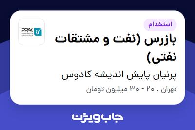 استخدام بازرس (نفت و مشتقات نفتی) در پرنیان پایش اندیشه کادوس