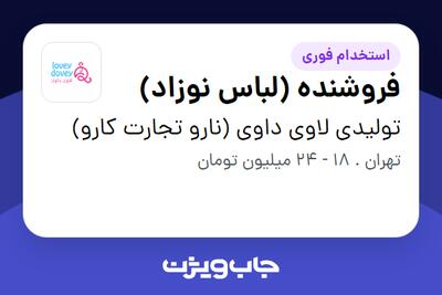 استخدام فروشنده (لباس نوزاد) - خانم در تولیدی لاوی داوی (نارو تجارت کارو)