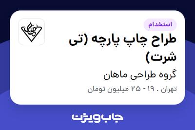 استخدام طراح چاپ پارچه (تی شرت) - خانم در گروه طراحی ماهان