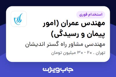 استخدام مهندس عمران (امور پیمان و رسیدگی) در مهندسی مشاور راه گستر اندیشان
