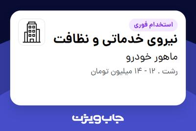 استخدام نیروی خدماتی و نظافت - آقا در ماهور خودرو