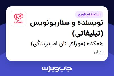 استخدام نویسنده و سناریونویس (تبلیغاتی) در همکده (مهرآفرینان امیدزندگی)