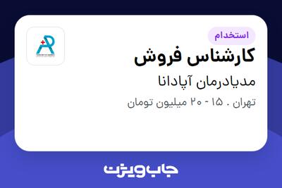 استخدام کارشناس فروش - خانم در مدیادرمان آپادانا