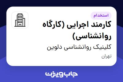 استخدام کارمند اجرایی (کارگاه روانشناسی) در کلینیک روانشناسی دلوین