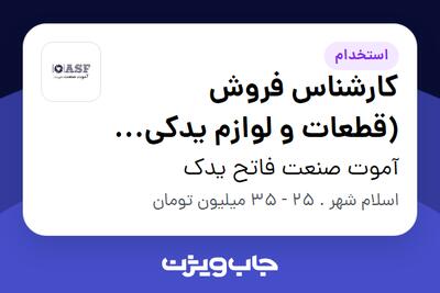 استخدام کارشناس فروش (قطعات و لوازم یدکی خودروهای سنگین) در آموت صنعت فاتح یدک