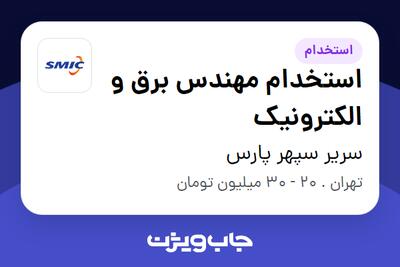 استخدام استخدام مهندس برق و الکترونیک - آقا در سریر سپهر پارس