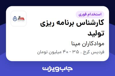 استخدام کارشناس برنامه ریزی تولید - آقا در موادکاران مپنا