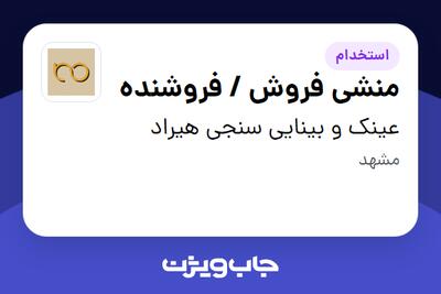 استخدام منشی فروش / فروشنده - خانم در عینک و بینایی سنجی هیراد