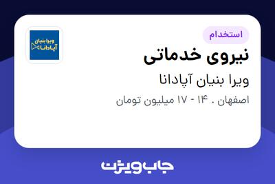 استخدام نیروی خدماتی - آقا در ویرا بنیان آپادانا