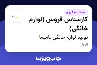 استخدام کارشناس فروش (لوازم خانگی) در تولید لوازم خانگی تامیما