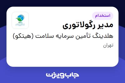 استخدام مدیر رگولاتوری در هلدینگ تأمین سرمایه سلامت (هیتکو)