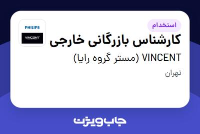 استخدام کارشناس بازرگانی خارجی در VINCENT (مستر گروه رایا)