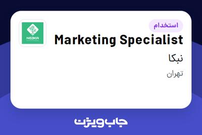 استخدام Marketing Specialist در نبکا