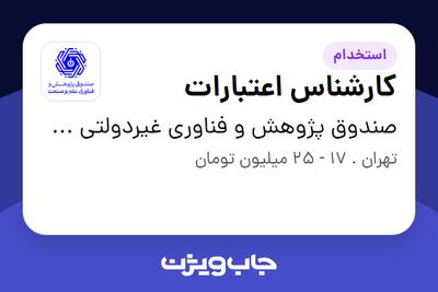 استخدام کارشناس اعتبارات در صندوق پژوهش و فناوری غیردولتی علم و صنعت