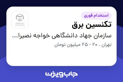 استخدام تکنسین برق در سازمان جهاد دانشگاهی خواجه نصیرالدین طوسی
