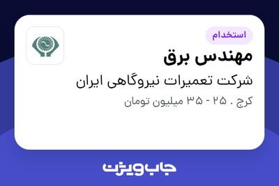 استخدام مهندس برق - آقا در شرکت تعمیرات نیروگاهی ایران