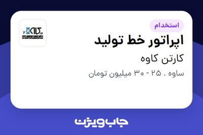استخدام اپراتور خط تولید در کارتن کاوه