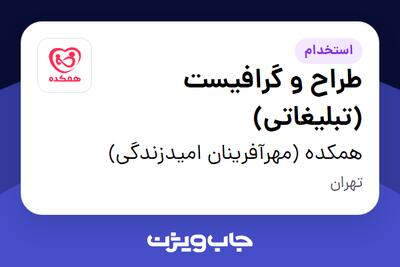 استخدام طراح و گرافیست (تبلیغاتی) در همکده (مهرآفرینان امیدزندگی)