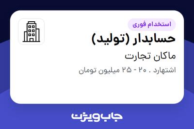 استخدام حسابدار (تولید) در ماکان تجارت