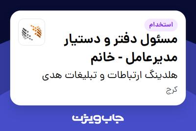 استخدام مسئول دفتر و دستیار مدیرعامل - خانم در هلدینگ ارتباطات و تبلیغات هدی