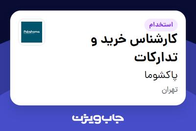 استخدام کارشناس خرید و تدارکات در پاکشوما