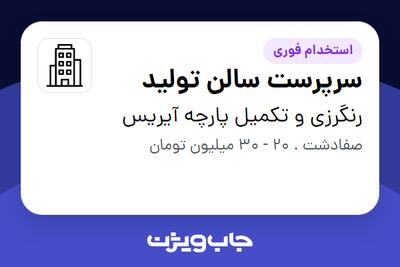 استخدام سرپرست سالن تولید در رنگرزی و تکمیل پارچه آیریس