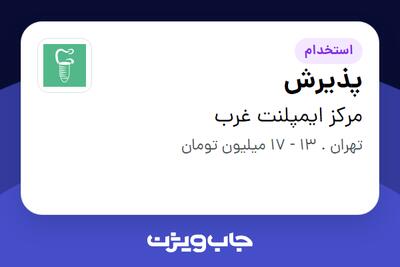 استخدام پذیرش - خانم در مرکز ایمپلنت غرب