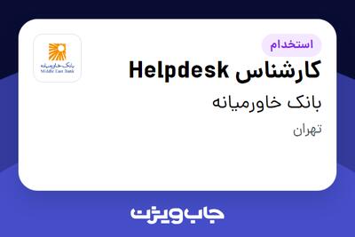 استخدام کارشناس Helpdesk در بانک خاورمیانه