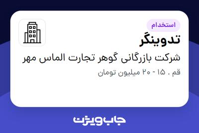 استخدام تدوینگر در شرکت بازرگانی گوهر تجارت الماس مهر