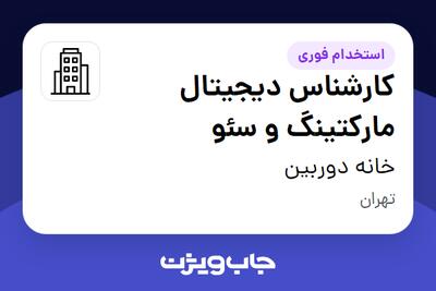 استخدام کارشناس دیجیتال مارکتینگ و سئو در خانه دوربین