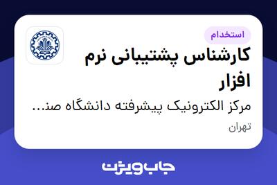 استخدام کارشناس پشتیبانی نرم افزار در مرکز الکترونیک پیشرفته دانشگاه صنعتی شریف